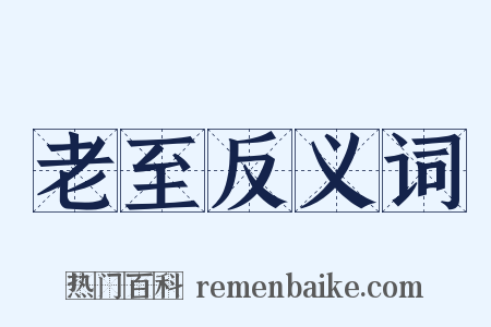 老至反义词是什么意思的图片